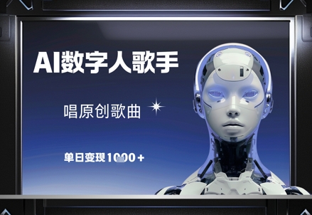 AI数字人歌手，唱原创歌曲，单日变现1k-沐涵网络科技