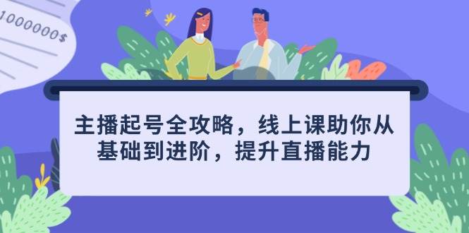（14621期）主播起号全攻略，线上课助你从基础到进阶，提升直播能力-沐涵网络科技