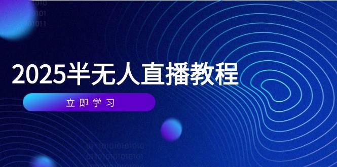 （14662期）半无人直播课(2025/4月) 基础到实操全覆盖，选品/剪辑/直播搭建与话术训练-沐涵网络科技
