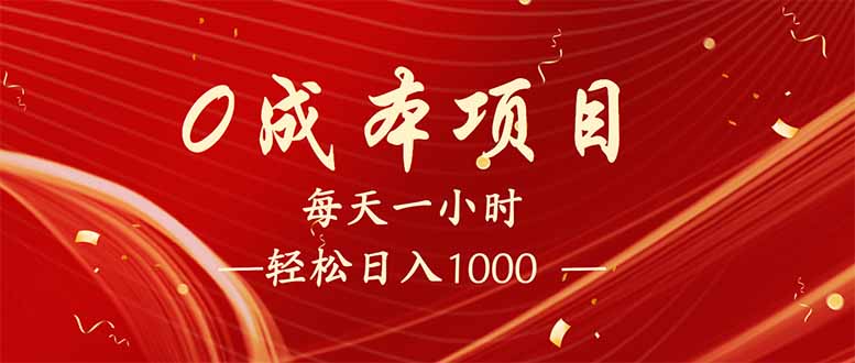 （14306期）每天一小时，轻松到手1000，新手必学，可兼职可全职。-沐涵网络科技
