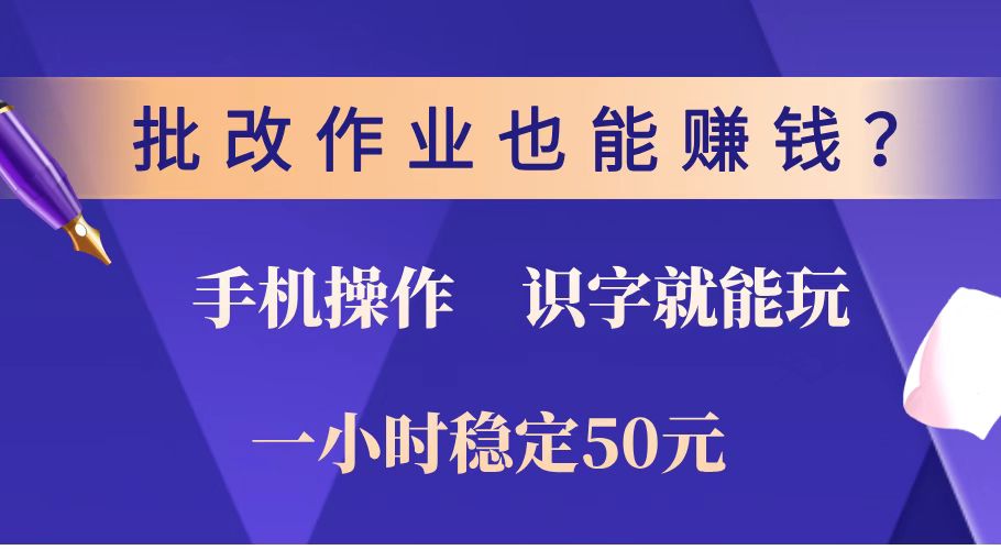 （14285期）批改作业也能赚钱？0门槛手机项目，识字就能玩！一小时稳定50元！-沐涵网络科技