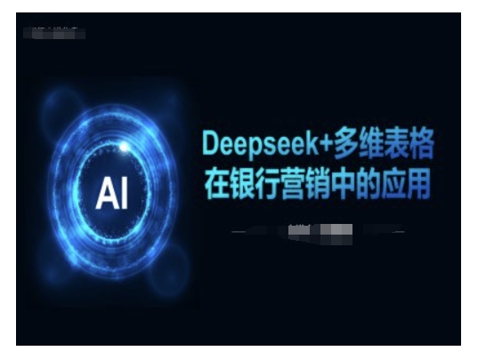 Deepseek+多维表格在银行营销场景中的应用-沐涵网络科技