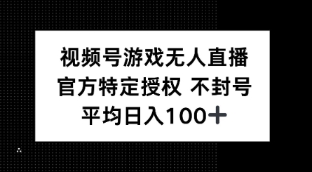 视频号游戏无人直播，官方特定授权，不违规不封号， 单日收益平均100+-沐涵网络科技