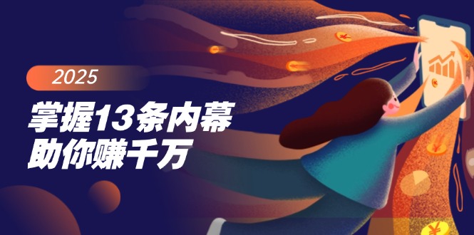 （14339期）掌握13条内幕助你赚千万，把握财富密码，特别是最后四条-沐涵网络科技