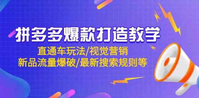 拼多多爆款打造教学：直通车玩法/视觉营销/新品流量爆破/最新搜索规则等-沐涵网络科技