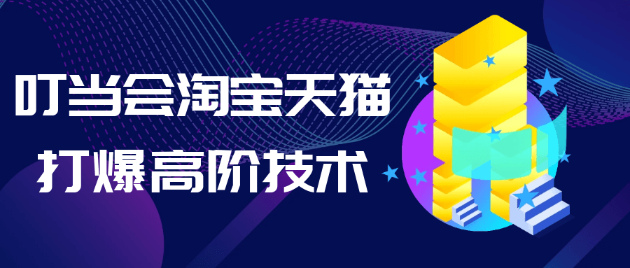 叮当会淘宝天猫打爆高阶技术-沐涵网络科技