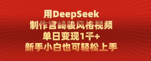 用DeepSeek制作宫崎骏风格视频， 单日变现1k，新手小白也可轻松上手-沐涵网络科技