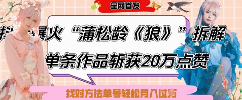 爆火“蒲松龄《狼》”实战拆解，仅6条作品涨粉24W，单条作品收获20W点赞，找对方法轻松起号月入过W-沐涵网络科技