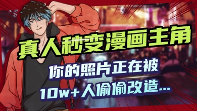 AI黑科技，真人秒变漫画主角，揭秘00后圈层疯传的漫画脸生成术-沐涵网络科技