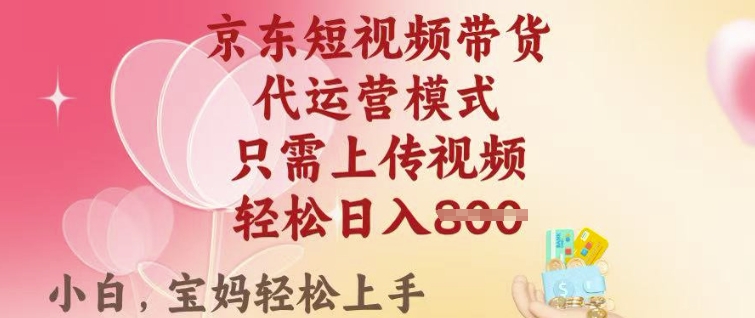 京东短视频带货，2025翻身项目，只需上传视频，单月稳定变现8k+【揭秘】-沐涵网络科技