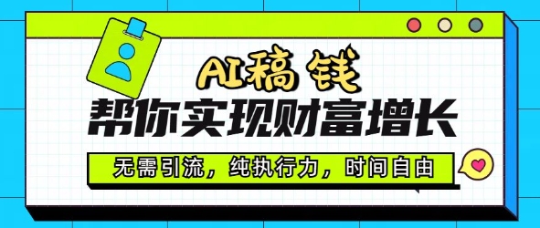 AI稿钱帮你实现财富增长，无需引流，纯执行力，时间自由，一天稳收2张-沐涵网络科技