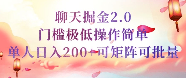 简单聊天挣钱的项目继聊天掘金的2.0版本，引流+变现双渠道同时进行，引流精准的男粉-沐涵网络科技