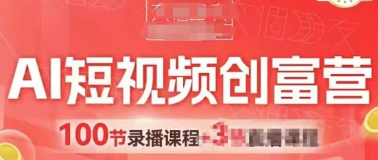 AI短视频创富营，AI+短视频，跑通视频带货，引爆门店获客-沐涵网络科技