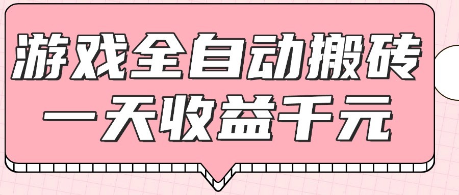 游戏全自动打金搬砖，一天收益1000+，0基础无脑操作-沐涵网络科技