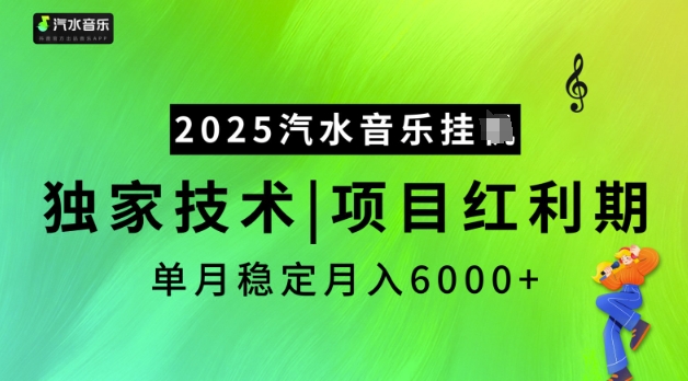 2025汽水音乐挂JI，独家技术，项目红利期，稳定月入5k【揭秘】-沐涵网络科技
