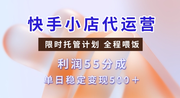 快手小店代运营3.0，模式新升级，收益55分，稳定单日5张【揭秘】-沐涵网络科技