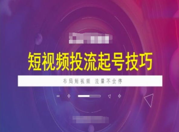 短视频投流起号技巧，短视频抖加技巧，布局短视频，流量不会停-沐涵网络科技