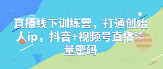 直播线下训练营，打通创始人ip，抖音+视频号直播流量密码-沐涵网络科技