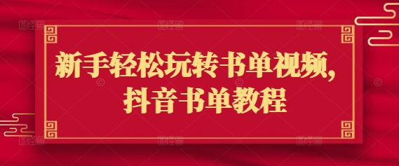新手轻松玩转书单视频，抖音书单教程-沐涵网络科技