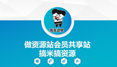 做资源站会员共享站搞米搞资源-沐涵网络科技