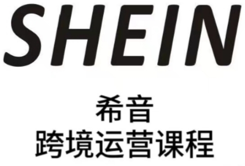 SHEIN希音全流程运营实战课，适合全托管与半托管模式卖家全面提升运营能力-沐涵网络科技