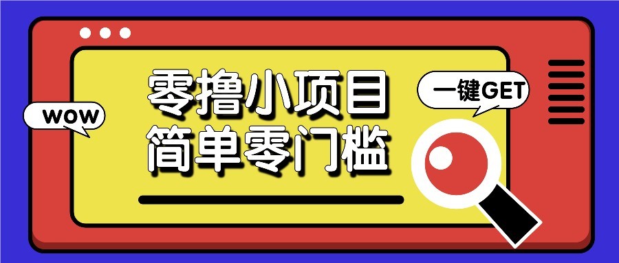 零撸项目百度答题红包，零成本撸88米收益，简单零门槛人人可做！-沐涵网络科技