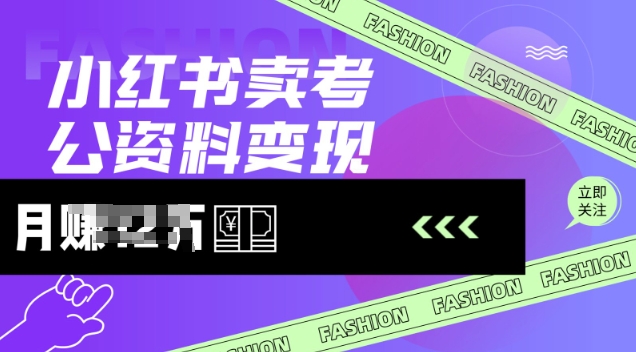 小红书卖考公资料，风口型项目，单价10-100都可，一日几张没问题-沐涵网络科技