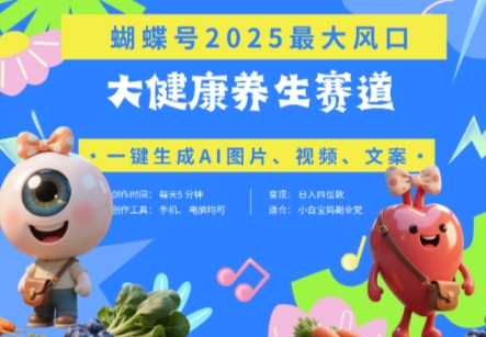 蝴蝶号器官养生赛道+豆包，AI快速产出爆款视频，起号快，带货超级猛，日入四位数-沐涵网络科技