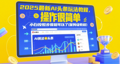2025最新AI头条玩法教程，操作很简单，小白按照步骤就可以了(保姆级教程)-沐涵网络科技