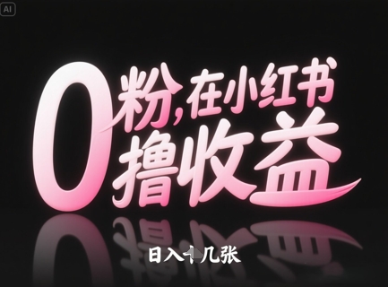 0粉在小红书撸收益，日入几张-沐涵网络科技
