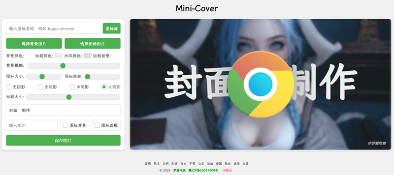 Mini-Cover(基于VUE开发的在线生成封面网站源码)-沐涵网络科技