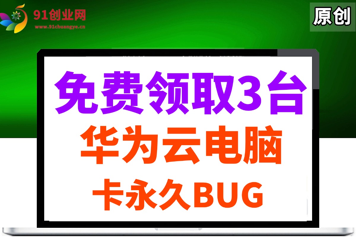 （14672期）0元免费领取3台华为云永久电脑，卡永久时长，BUG视频教程-沐涵网络科技