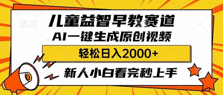 （14412期）儿童益智早教，这个赛道赚翻了，利用AI一键生成原创视频，日入2000+，…-沐涵网络科技