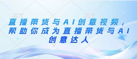 直播带货与AI创意视频，帮助你成为直播带货与AI创意达人-沐涵网络科技