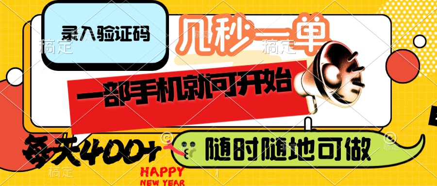 （14301期）录入验证码，几秒一单，随时随地可做，只需一部手机就可开始，每天400+-沐涵网络科技