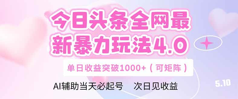 （14732期）今日头条全网最新暴力玩法4.0 deepseek+今日头条 轻松矩阵 单日收益…-沐涵网络科技