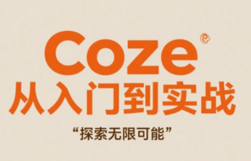 Coze从入门到实战高效创作，探索无限可能-沐涵网络科技