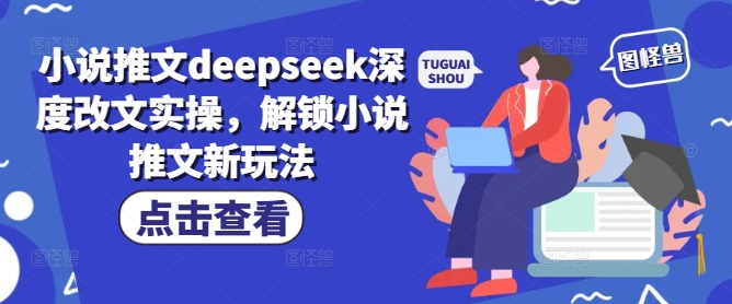小说推文deepseek深度改文实操，解锁小说推文新玩法-沐涵网络科技