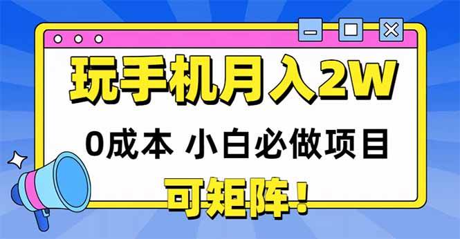 图片[1]-（14879期）玩玩手机月入20000+，0成本小白必做项目，可矩阵-沐涵网络科技