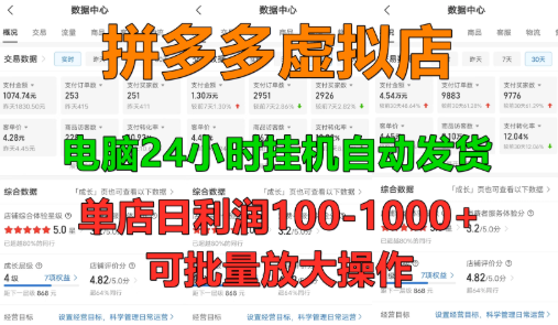 新人首选项目 拼多多虚拟店，单店日利润50-1000+，电脑24小时挂机全自动发货，长久稳定可批量矩阵放大操作，单人操作10-2-沐涵网络科技