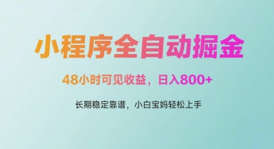 微信小程序全自动掘金，48小时可见收益，日入多张，长期稳定靠谱，小白宝妈轻松上手【揭秘】-沐涵网络科技