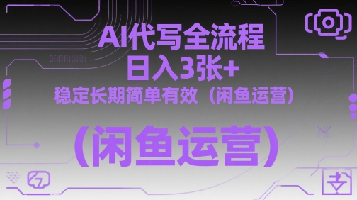 AI代写全流程，日入3张+，稳定长期简单有效（闲鱼运营）-沐涵网络科技