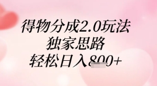 得物分成2.0玩法，独家思路，轻松日入8张+【揭秘】-沐涵网络科技