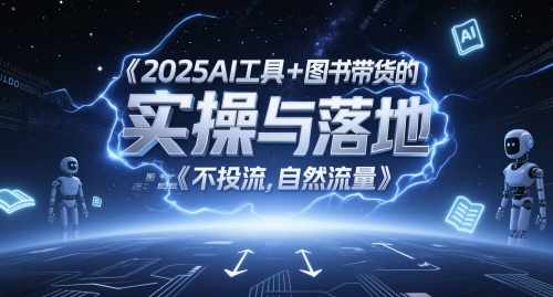 2025AI工具+图书带货的实操与落地，图文起号带货全攻略，不投流，自然流量-沐涵网络科技