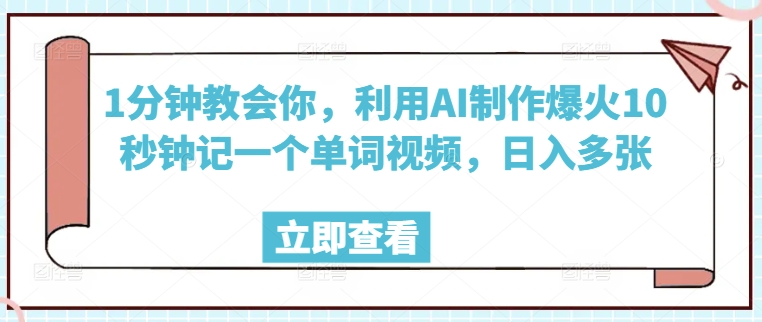 1分钟教会你，利用AI制作爆火10秒钟记一个单词视频，日入多张-沐涵网络科技