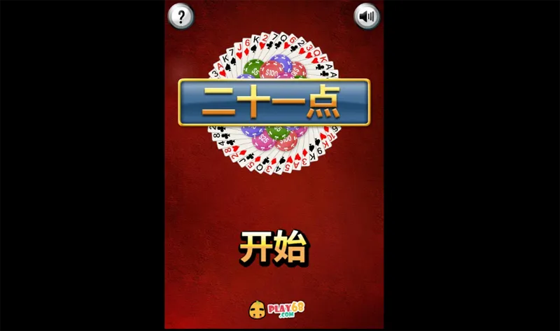 HTML5二十一点小游戏源码-沐涵网络科技