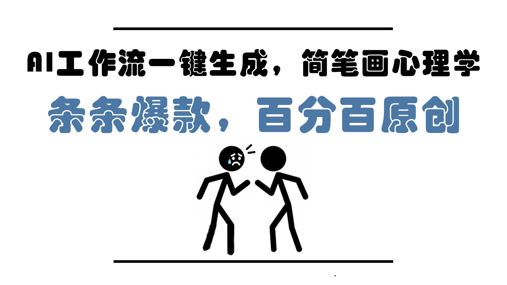 图片[1]-（14869期）AI工作流一键生成，简笔画心理学，条条爆款，百分百原创，小白5分钟上…-沐涵网络科技