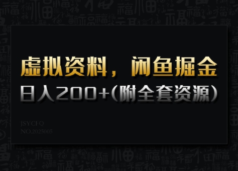 虚拟资料，闲鱼掘金，日入200+(详细教程+全套资源)-沐涵网络科技