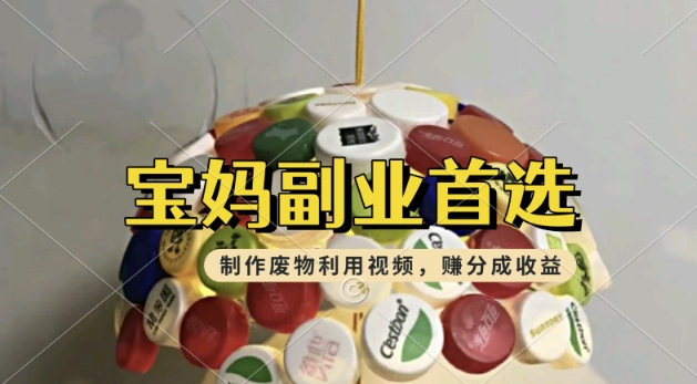 搬运废物利用视频，挣支付宝分成收益，轻松月入过W，操作简单，适合宝妈，上班族-沐涵网络科技