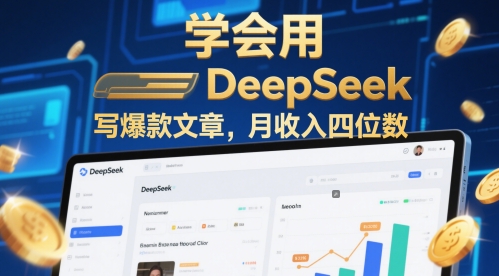 学会用deepseek写爆款文章，月收入四位数-沐涵网络科技